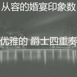 精彩饭店环境