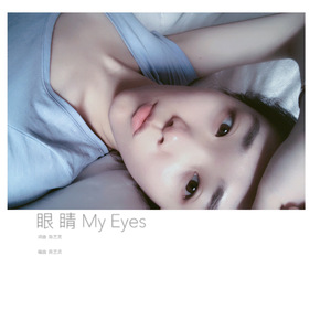 眼睛  My Eyes