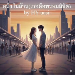 หนึ่งในล้าน(เธอคือพรหมลิขิต)