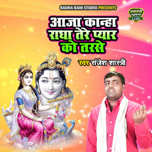 Aja Kanha Radha Tere Pyar Ko Tarse