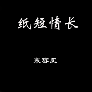 纸短情长