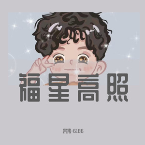福星高照