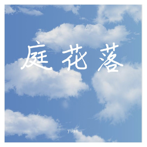 庭花落