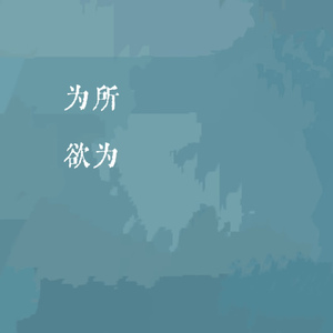 为所欲为