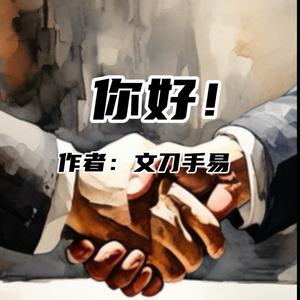 你好