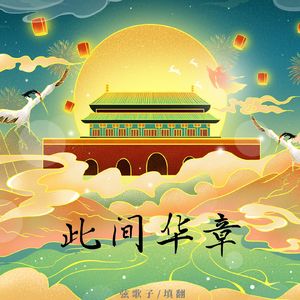 此间华章（《始见千秋》填翻）