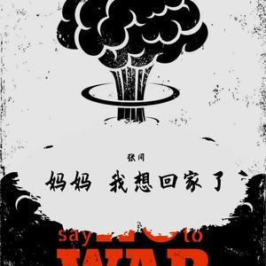 妈妈 我想回家了