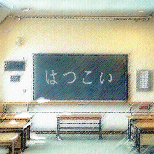 영원하지 않은 것에 대해서 (Piano Ver.) (Bonus track)