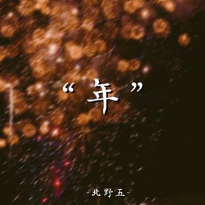年