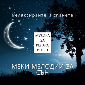 Музика За Дълбок Сън