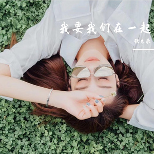 我要我们在一起