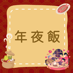 《过年特辑｜年夜饭》一口好运，一口美味，共度温馨团圆夜！