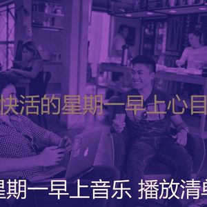 微妙的星期一早上心情