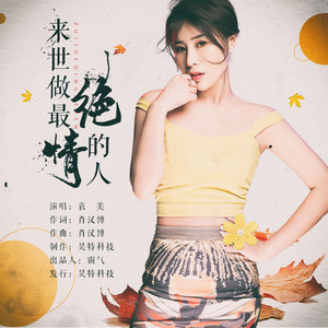 来世做最绝情的人