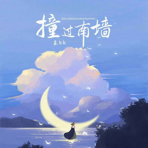 撞过南墙 (伴奏)