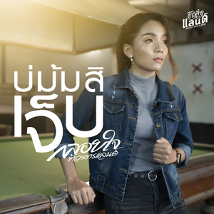 บ่ม้มสิเจ็บ