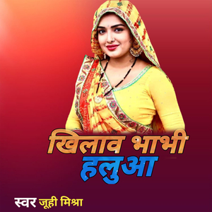 खिलाव भाभी हलुआ