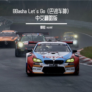BBasha Let's Go （巴沙车神）