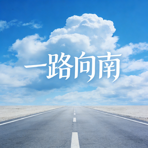 一路向南