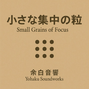 小さな集中の粒