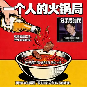 分手后的我