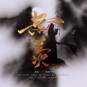 无羡——战羡五周年纪念曲