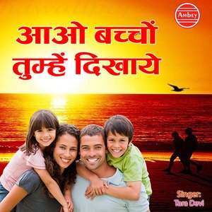 Aao Bachho Tumhe Dikhaye