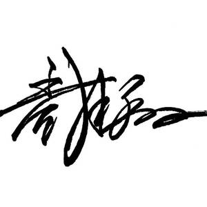 君是山（cover戴荃）