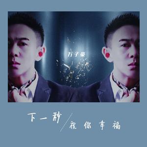 下一秒祝你幸福