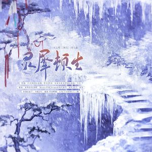 灵犀顿生——木苏里《判官》同人曲