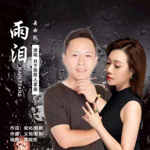 雨泪 (舞曲版对唱)