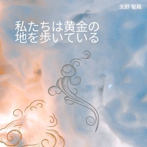 私たちは黄金の地を歩いている