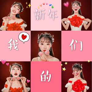 我们的新年