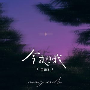 今夜的我（muss）