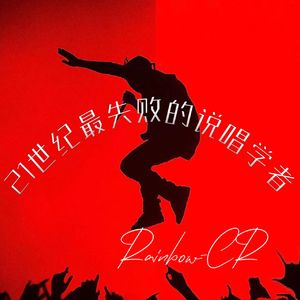 21世纪最失败的说唱学者