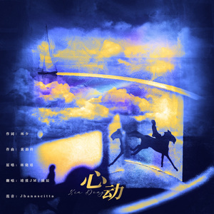 心动「双男版」