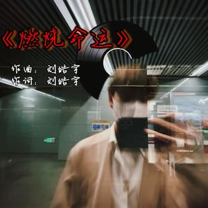 《燃烧命运》 伴奏