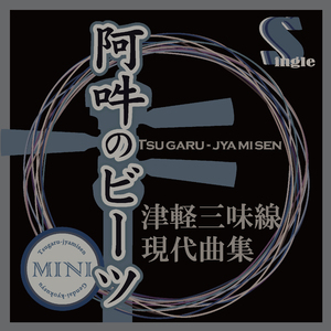 阿吽のビーツ（本手マイナスカラオケ）