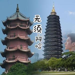无须
