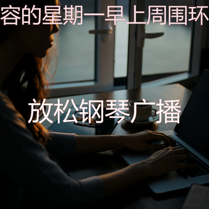 抚慰的星期六早上回忆