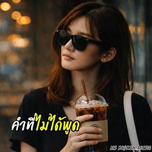 คำที่ไม่ได้พูด