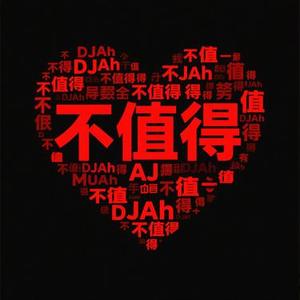不值得 (DJAh)
