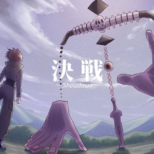 決戦