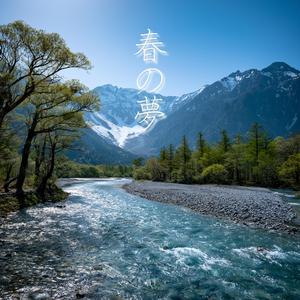 春の夢