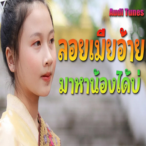 หลอยเมียมาหาน้องได้บ่อ