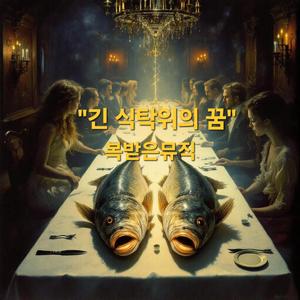 긴 식탁위의 꿈