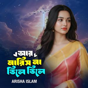 আর মারিস না তিলে তিলে