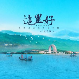 这里好（在湖州看见美丽中国）
