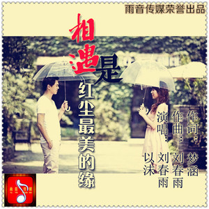 相遇是红尘最美的缘