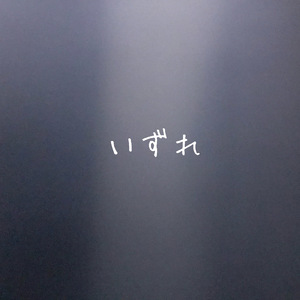 いずれ